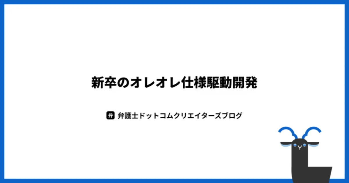 新卒のオレオレ仕様駆動開発