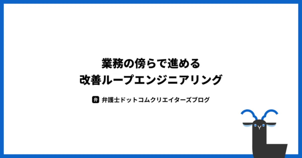 業務の傍らで進める改善ループエンジニアリング
