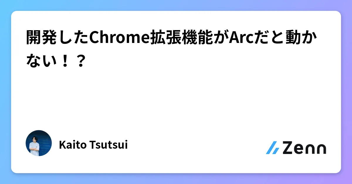 開発したChrome拡張機能がArcだと動かない！？