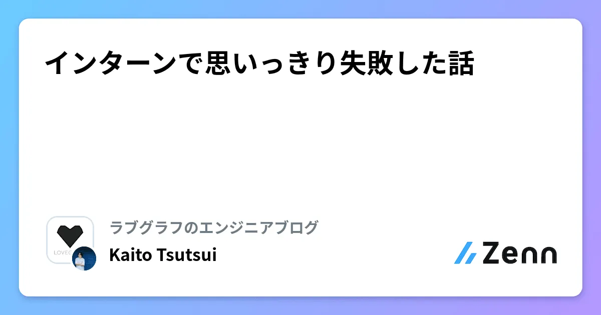 インターンで思いっきり失敗した話