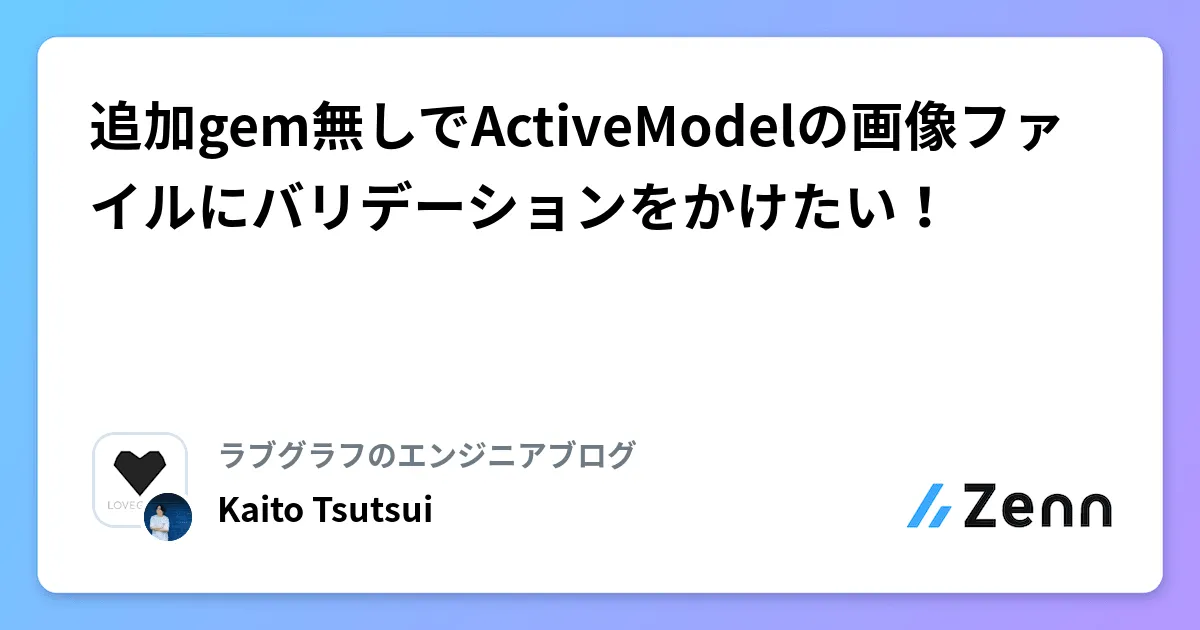 追加gem無しでActiveModelの画像ファイルにバリデーションをかけたい！