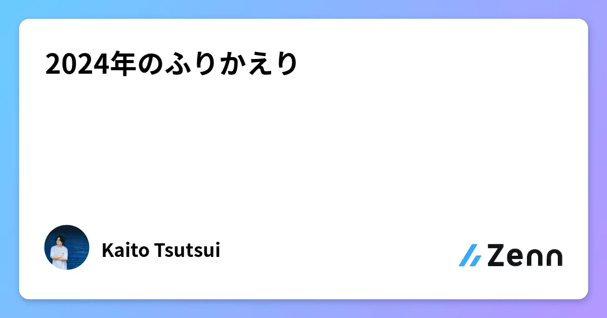 2024年のふりかえり