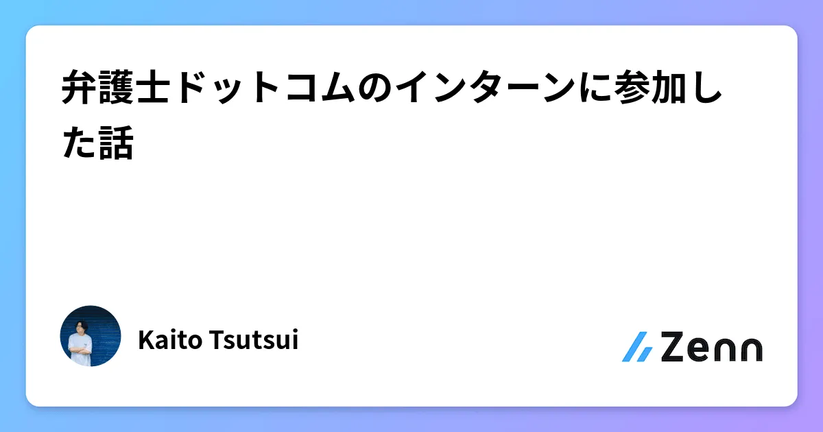 弁護士ドットコムのインターンに参加した話